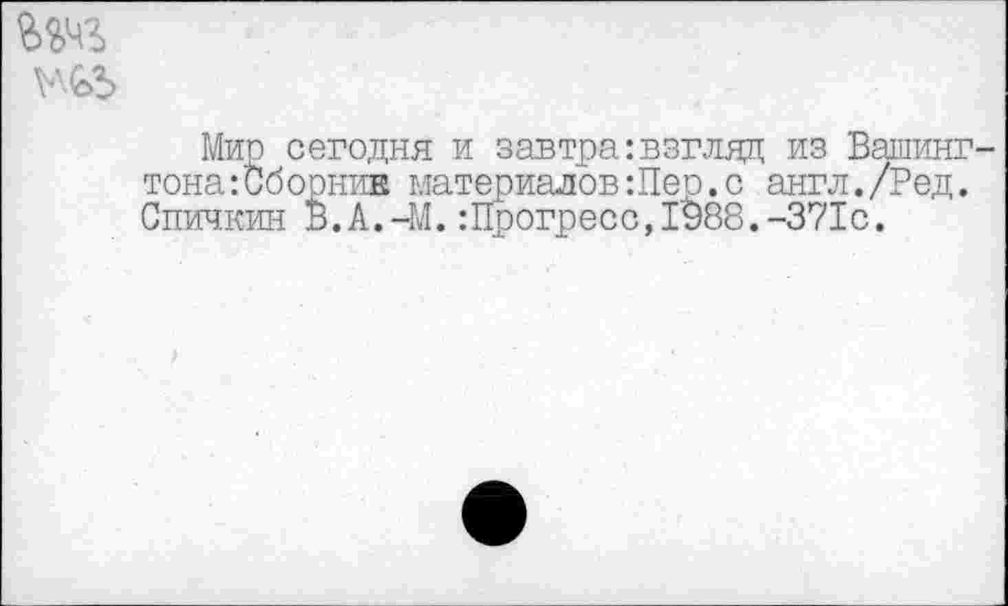 ﻿
Мио сегодня и завтра:взгляд из Вашингтона: Сборник материалов Шер.с англ./Ред. Спичкин В.А.-М.Шрогресс,1^88.-371с.